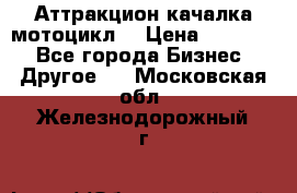 Аттракцион качалка мотоцикл  › Цена ­ 56 900 - Все города Бизнес » Другое   . Московская обл.,Железнодорожный г.